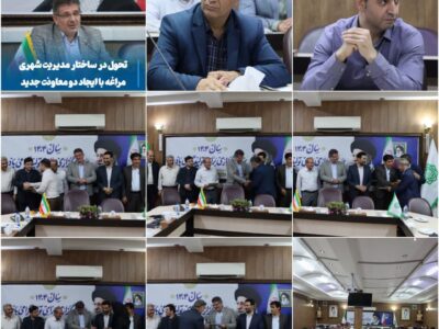 💠 تحول در ساختار مدیریت شهری مراغه با ایجاد دو معاونت جدید