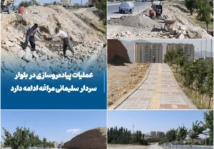 💠 عملیات پیادهروسازی در بلوار سردار سلیمانی مراغه ادامه دارد