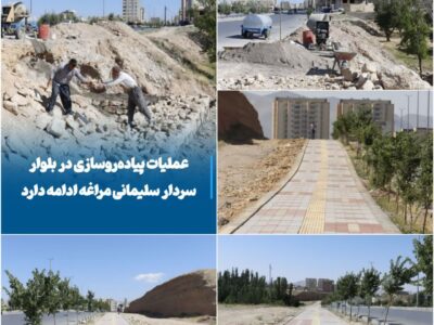 💠 عملیات پیادهروسازی در بلوار سردار سلیمانی مراغه ادامه دارد