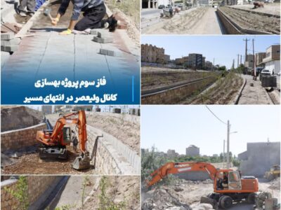 💠 فاز سوم پروژه بهسازی کانال ولیعصر در انتهای مسیر