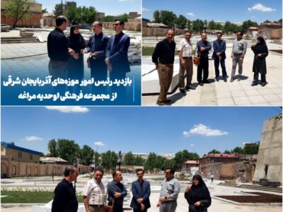 💠 بازدید رئیس امور موزه‌های آذربایجان شرقی از مجموعه فرهنگی اوحدیه مراغه