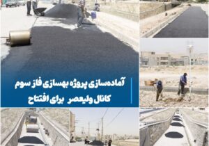 آماده‌سازی پروژه بهسازی فاز سوم کانال ولیعصر برای افتتاح