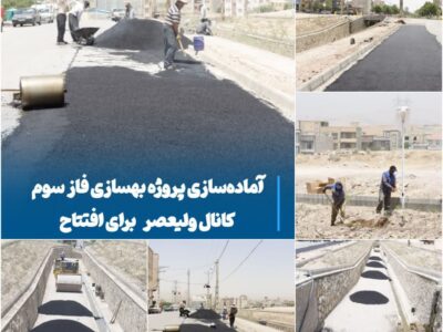 آماده‌سازی پروژه بهسازی فاز سوم کانال ولیعصر برای افتتاح