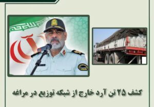 کشف ۲۵ تن آرد خارج از شبکه توزیع در مراغه