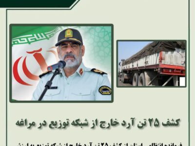 کشف ۲۵ تن آرد خارج از شبکه توزیع در مراغه