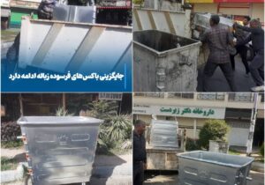 💠 جایگزینی باکس‌های فرسوده زباله در مراغه ادامه دارد
