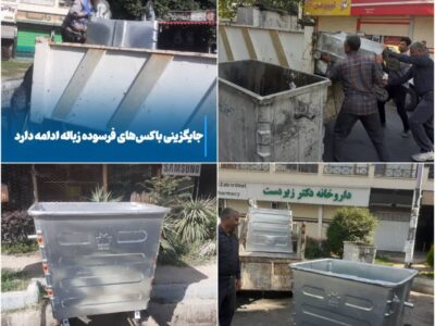 💠 جایگزینی باکس‌های فرسوده زباله در مراغه ادامه دارد