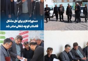 دستورات لازم برای حل مشکل فاضلاب کوچه شفائی صادر شد