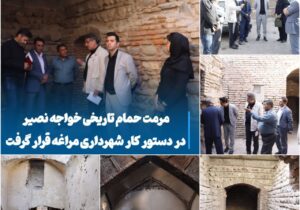 مرمت حمام تاریخی خواجه نصیر در دستور کار شهرداری مراغه قرار گرفت