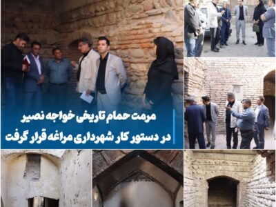 مرمت حمام تاریخی خواجه نصیر در دستور کار شهرداری مراغه قرار گرفت