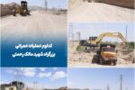💠 تداوم عملیات عمرانی بزرگراه شهید مالک رحمتی