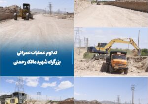 💠 تداوم عملیات عمرانی بزرگراه شهید مالک رحمتی