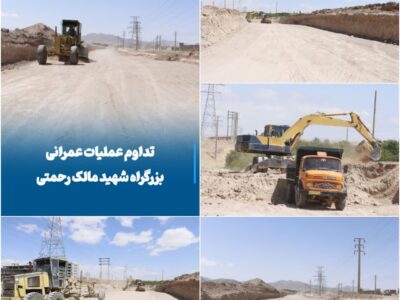 💠 تداوم عملیات عمرانی بزرگراه شهید مالک رحمتی