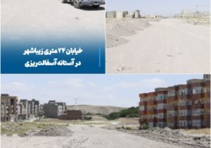  خیابان ۲۴ متری زیباشهر در آستانه آسفالت‌ریزی