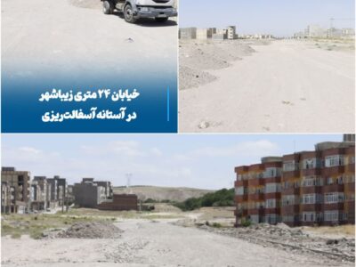  خیابان ۲۴ متری زیباشهر در آستانه آسفالت‌ریزی