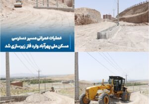 عملیات عمرانی مسیر دسترسی مسکن ملی پهرآباد وارد فاز زیرسازی شد