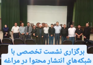 برگزاری نشست تخصصی با شبکه‌های انتشار محتوا در مراغه