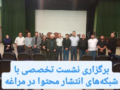 برگزاری نشست تخصصی با شبکه‌های انتشار محتوا در مراغه