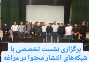 برگزاری نشست تخصصی با شبکه‌های انتشار محتوا در مراغه