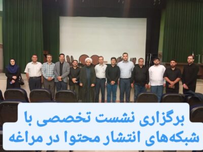 برگزاری نشست تخصصی با شبکه‌های انتشار محتوا در مراغه