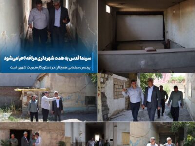  سینما قدس به همت شهرداری مراغه احیا می‌شود