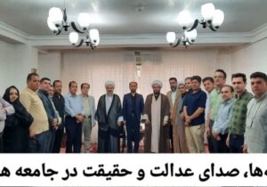 رسانه‌ها، صدای عدالت و حقیقت در جامعه هستند