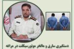 دستگیری سارق و مالخر موتورسیکلت در مراغه