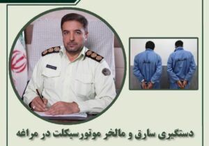 دستگیری سارق و مالخر موتورسیکلت در مراغه