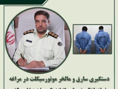 دستگیری سارق و مالخر موتورسیکلت در مراغه