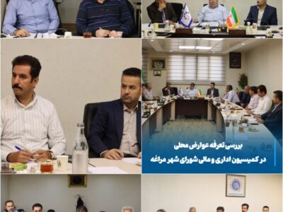 بررسی تعرفه عوارض محلی در کمیسیون اداری و مالی شورای شهر مراغه