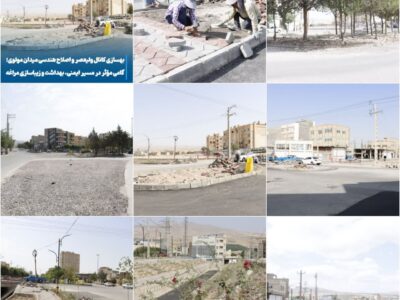 💠 بهسازی کانال ولیعصر و اصلاح هندسی میدان مولوی