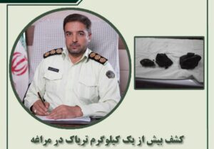 🔴کشف بیش از یک کیلوگرم تریاک در مراغه
