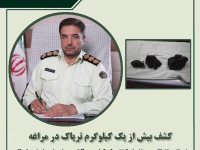 🔴کشف بیش از یک کیلوگرم تریاک در مراغه