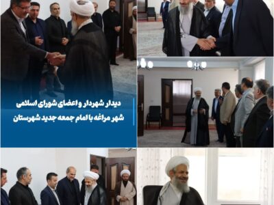 💠 دیدار شهردار و اعضای شورای اسلامی شهر مراغه با امام جمعه جدید شهرستان