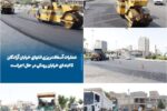 💠 عملیات آسفالتریزی انتهای خیابان آزادگان تا ابتدای خیابان رودکی در حال اجراست