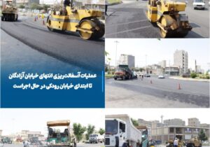 💠 عملیات آسفالت‌ریزی انتهای خیابان آزادگان تا ابتدای خیابان رودکی در حال اجراست