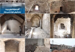 آغاز عملیات اجرایی مرمت حمام تاریخی خواجه نصیر مراغه