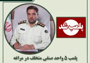 پلمب ۵ واحد صنفی متخلف در مراغه