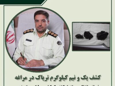 🔴کشف یک و نیم کیلوگرم تریاک در مراغه