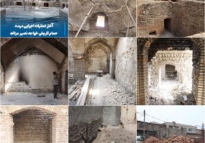 آغاز عملیات اجرایی مرمت حمام تاریخی خواجه نصیر مراغه