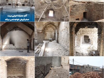 آغاز عملیات اجرایی مرمت حمام تاریخی خواجه نصیر مراغه