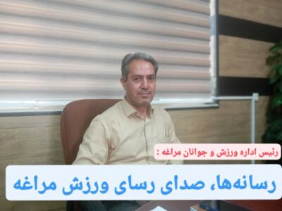 رسانهها، صدای رسای ورزش مراغه