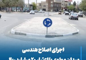 💠 اجرای اصلاح هندسی میدان مولوی با اعتبار ۲۰ میلیارد ریال