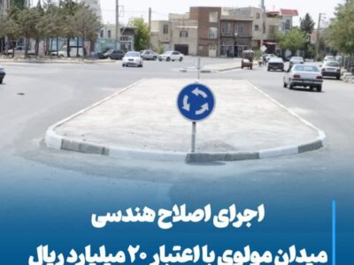 💠 اجرای اصلاح هندسی میدان مولوی با اعتبار ۲۰ میلیارد ریال