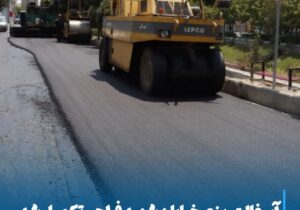 💠 آسفالت‌ریزی خیابان شهید فراحی تکمیل شد