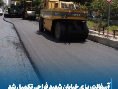 💠 آسفالت‌ریزی خیابان شهید فراحی تکمیل شد