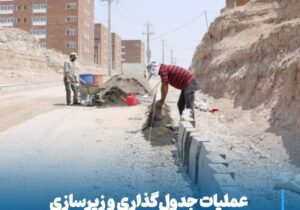 عملیات جدول‌گذاری و زیرسازی مسیر دسترسی شهرک برکت ادامه دارد