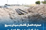 💠 عملیات اتصال فاضلاب میدان بسیج به شبکه شهری در حال اجراست