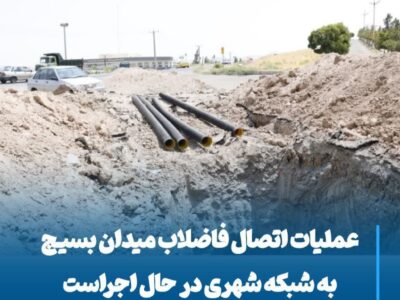 💠 عملیات اتصال فاضلاب میدان بسیج به شبکه شهری در حال اجراست