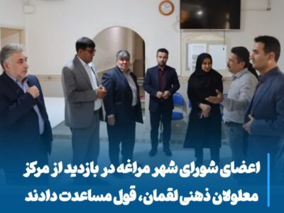 💠بازدید اعضای شورای شهر مراغه از مرکز معلولان ذهنی لقمان